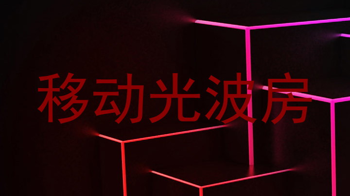 移动光波房