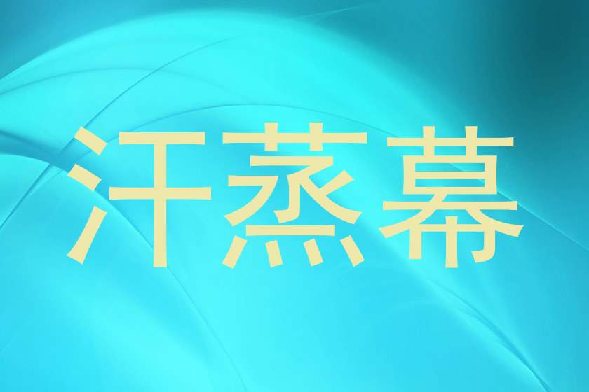 汗蒸幕