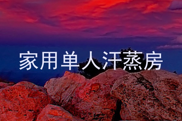 家用单人汗蒸房