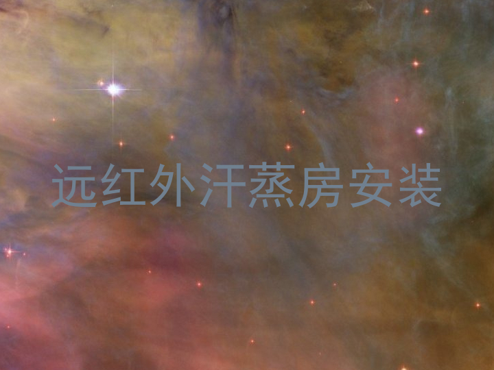 远红外汗蒸房安装
