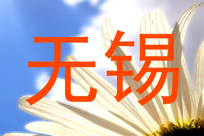 无锡