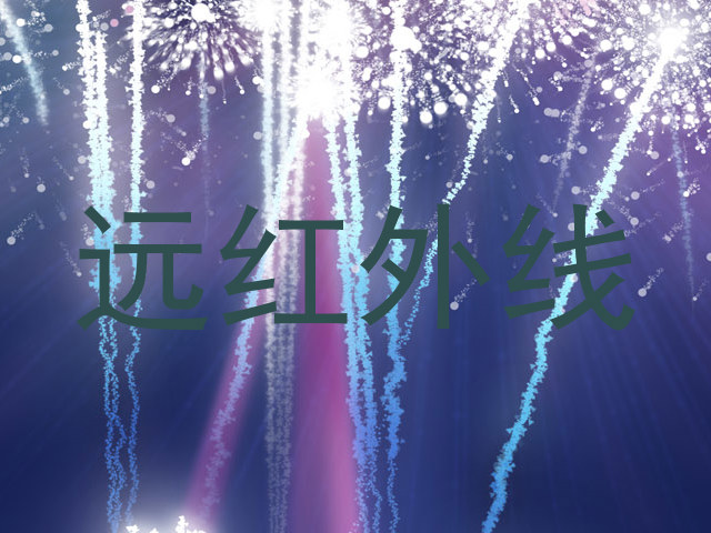 远红外线