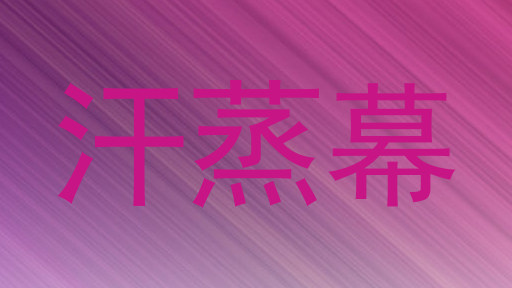 汗蒸幕