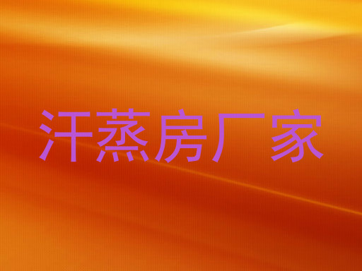汗蒸房厂家