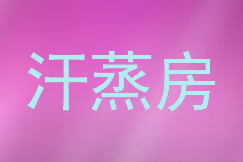 汗蒸房