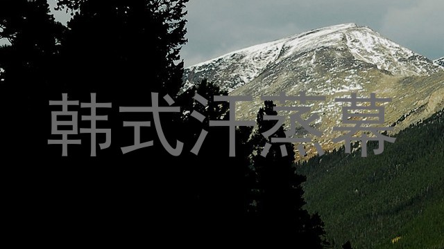 韩式汗蒸幕