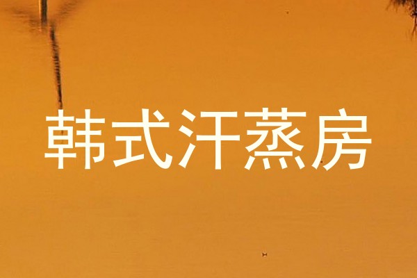 韩式汗蒸房