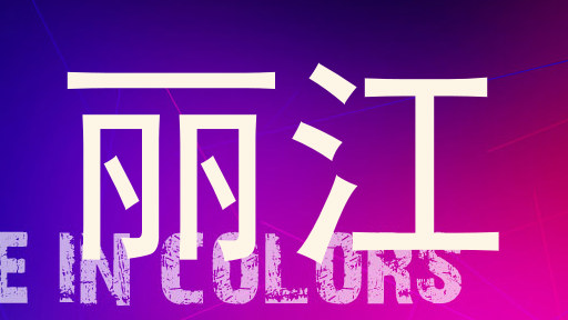 丽江