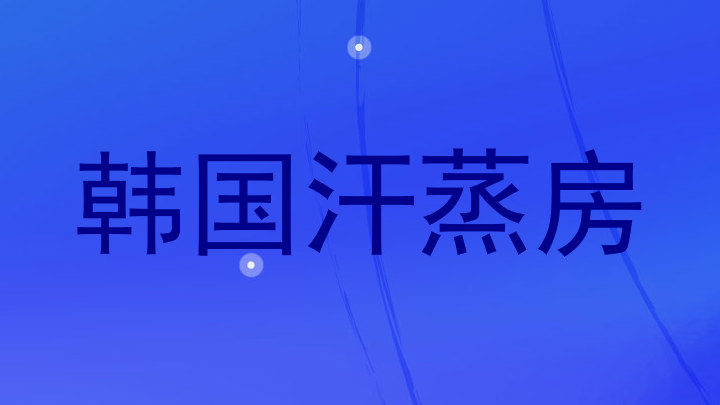 韩国汗蒸房
