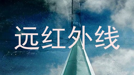 远红外线