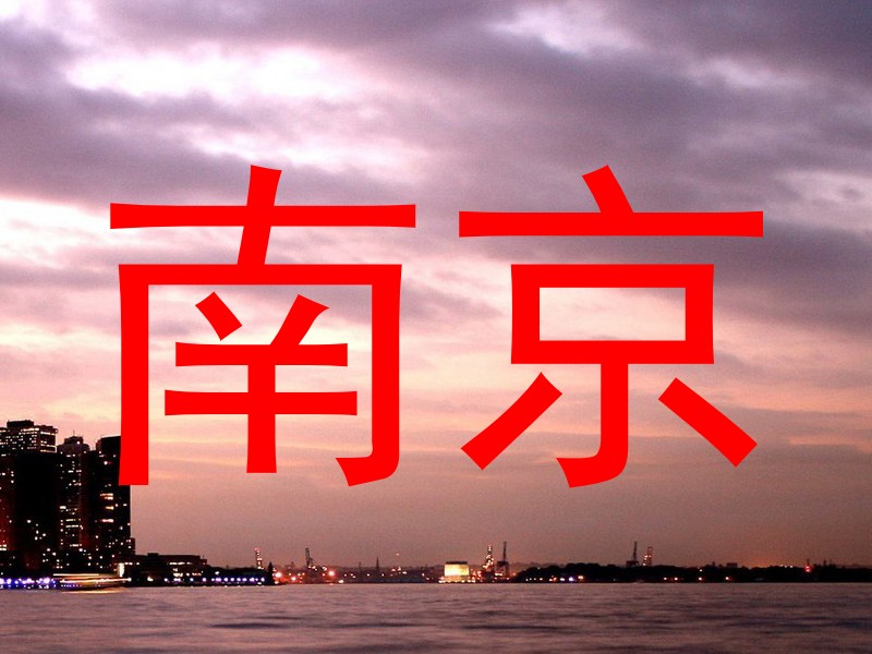 南京