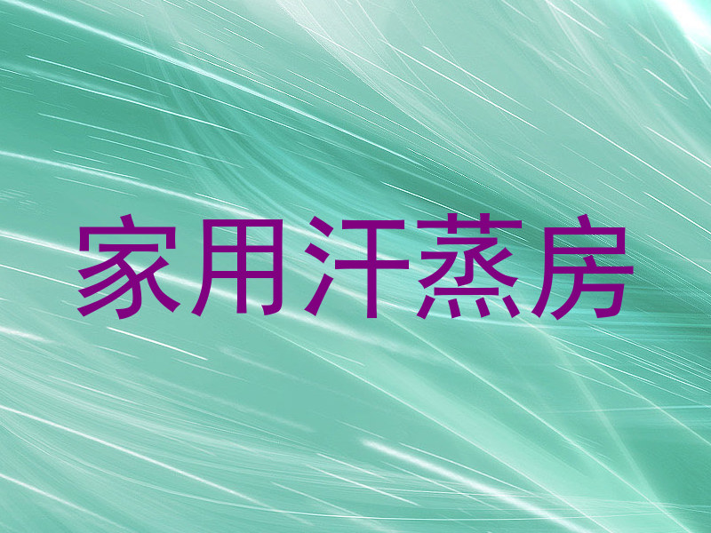 家用汗蒸房