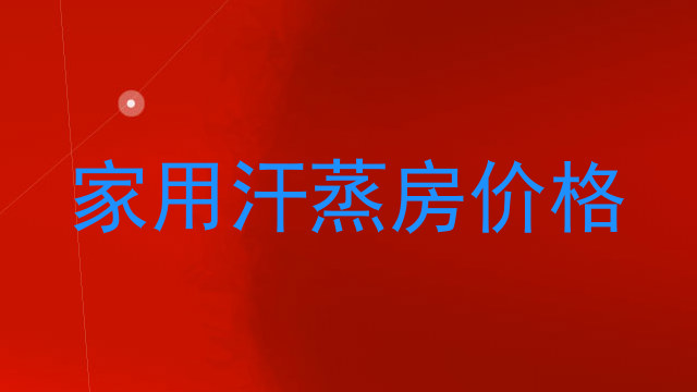 家用汗蒸房价格