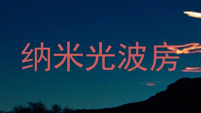 纳米光波房
