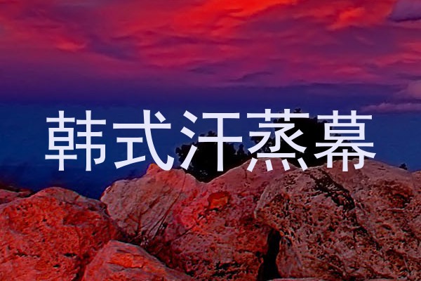 韩式汗蒸幕