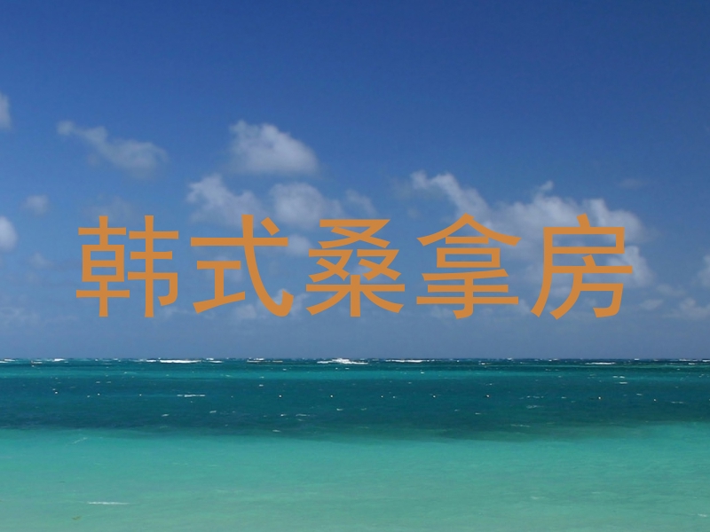 韩式桑拿房