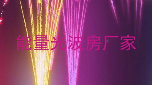 能量光波房厂家