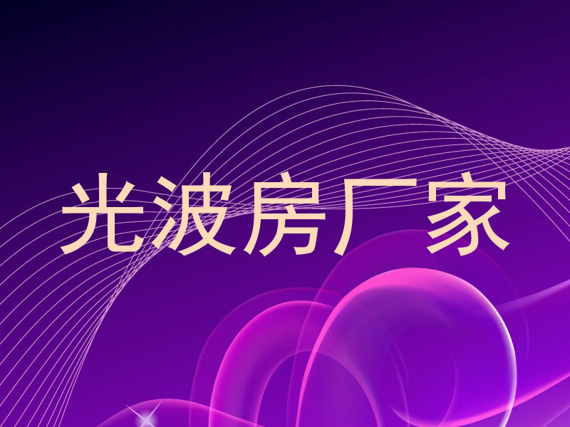 光波房厂家