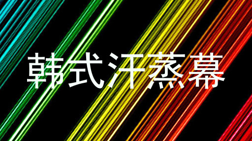韩式汗蒸幕