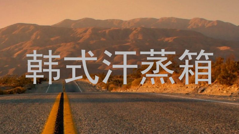 韩式汗蒸箱
