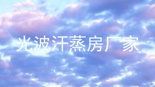 光波汗蒸房厂家