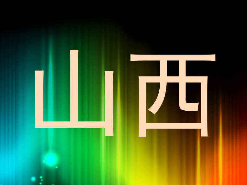山西