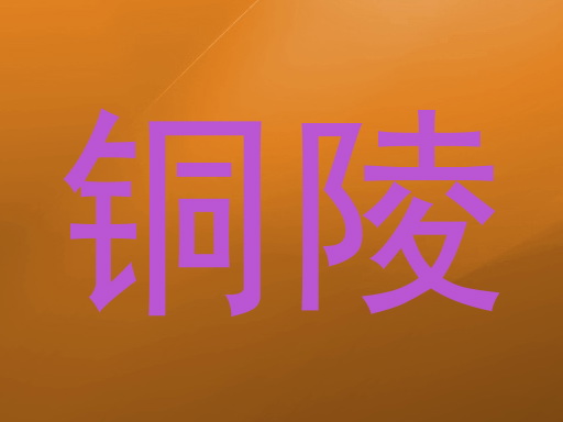 铜陵