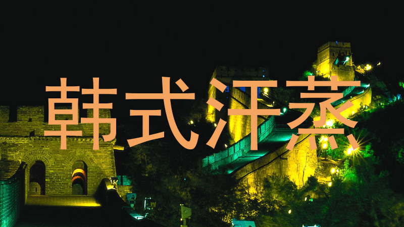 韩式汗蒸