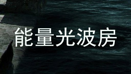 能量光波房