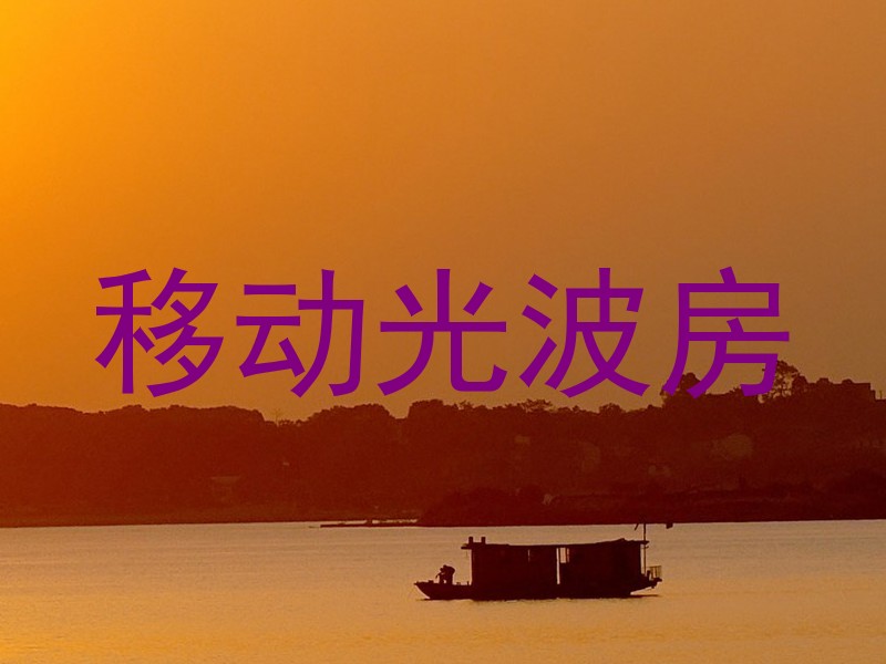 移动光波房