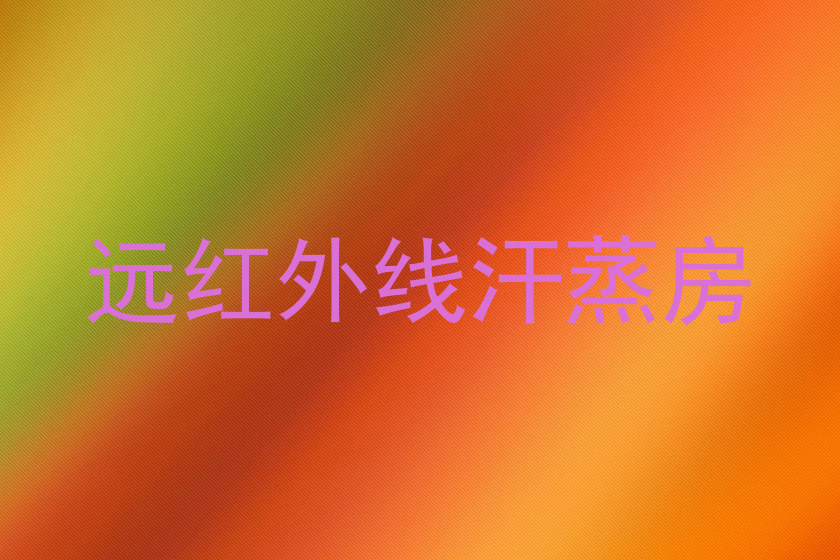 远红外线汗蒸房