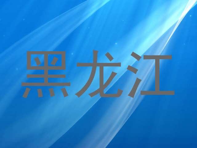 黑龙江