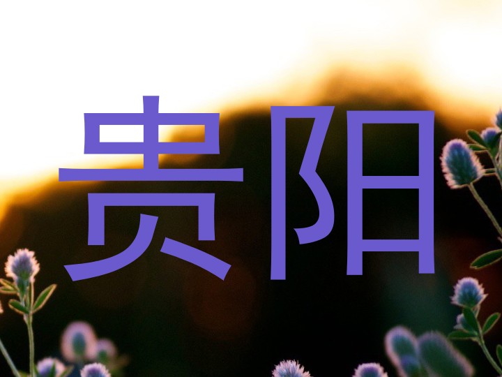 贵阳