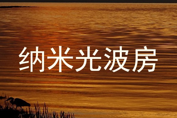 纳米光波房