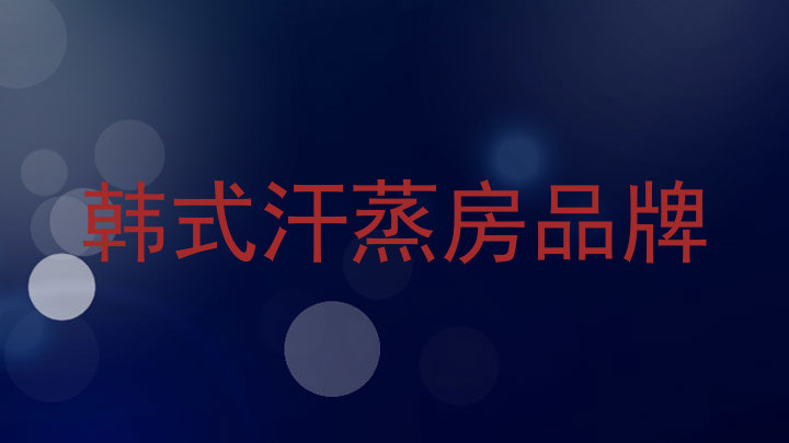 韩式汗蒸房品牌