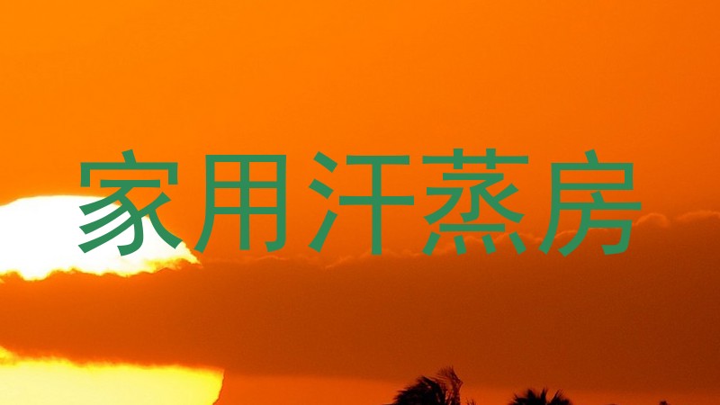 家用汗蒸房