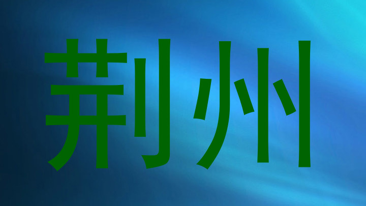 荆州