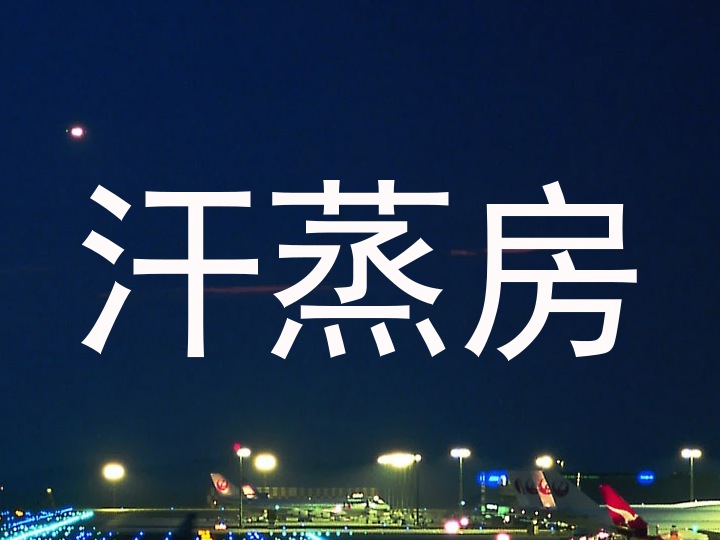 汗蒸房