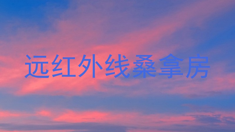 远红外线桑拿房