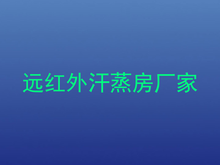 远红外汗蒸房厂家