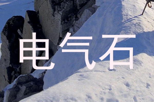 电气石