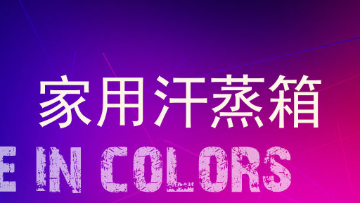 家用汗蒸箱