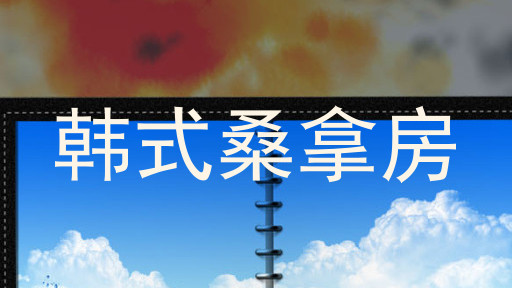 韩式桑拿房