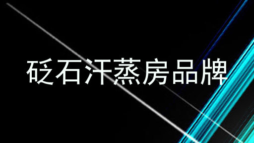 砭石汗蒸房品牌