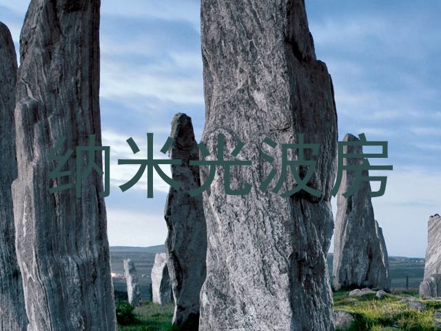 纳米光波房