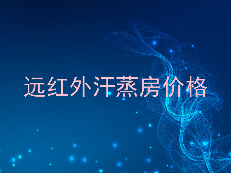 远红外汗蒸房价格