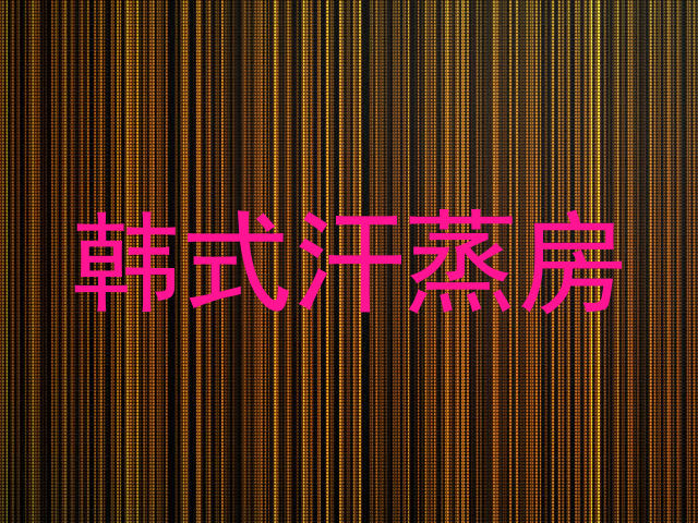 韩式汗蒸房