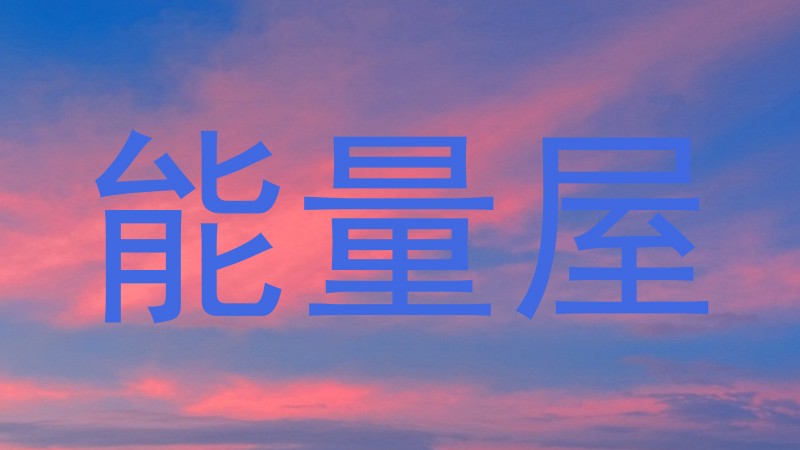 能量屋