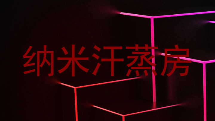 纳米汗蒸房