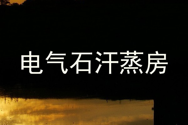 电气石汗蒸房